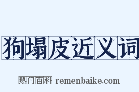 狗塌皮近义词是什么意思的图片